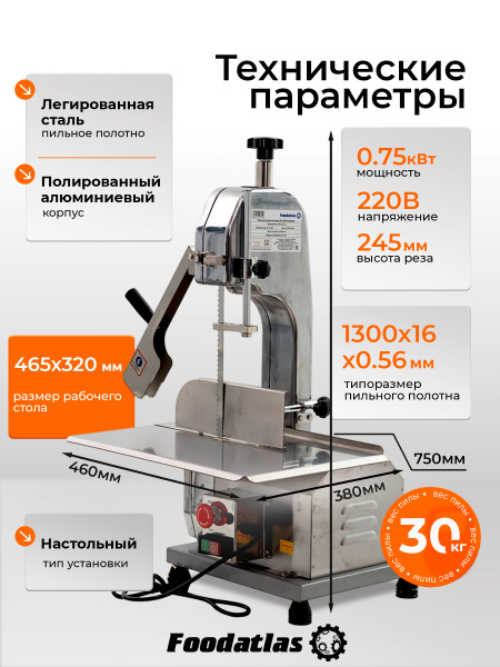 Пила ленточная для мяса FA-250A Foodatlas
